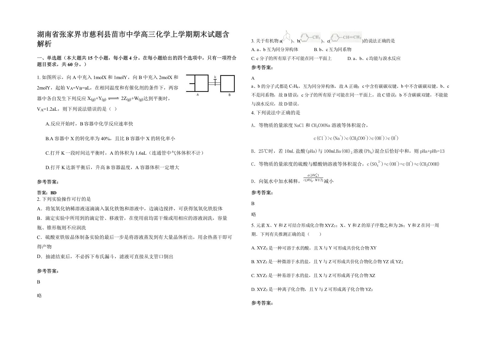 湖南省张家界市慈利县苗市中学高三化学上学期期末试题含解析