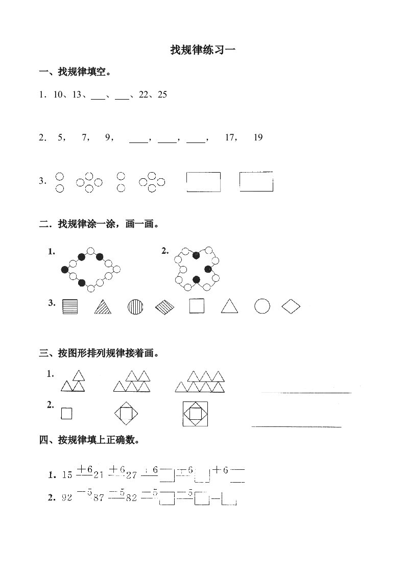 幼小衔接大班数学练习找规律练习题