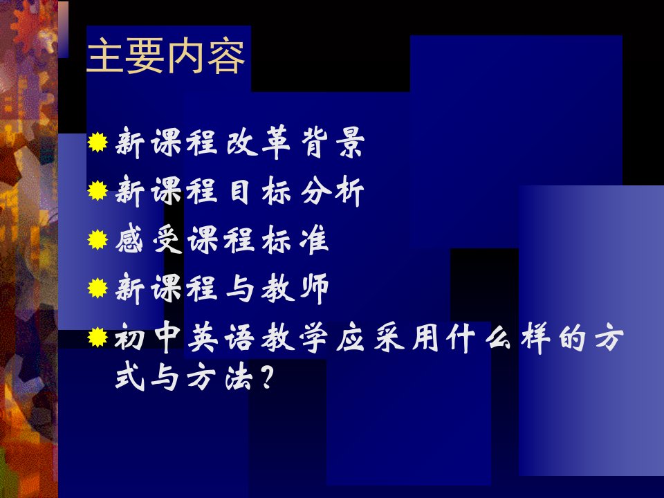 初中英语新课程标准再认识