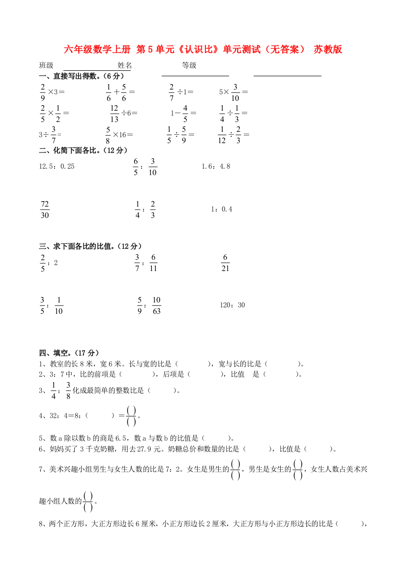 六年级数学上册-第5单元《认识比》单元测试(无答案)-苏教版