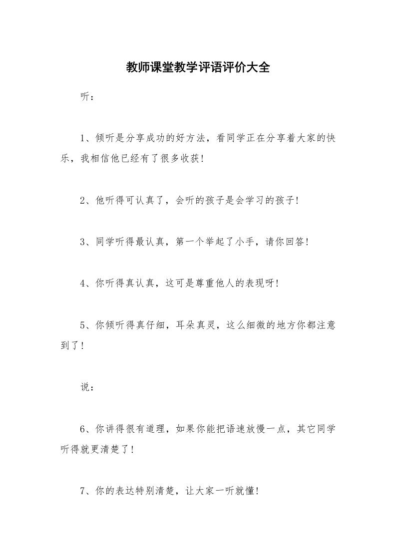 教师课堂教学评语评价大全