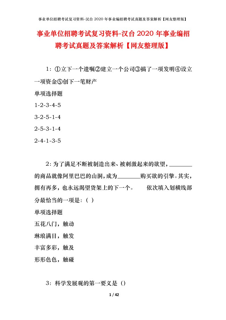 事业单位招聘考试复习资料-汉台2020年事业编招聘考试真题及答案解析网友整理版