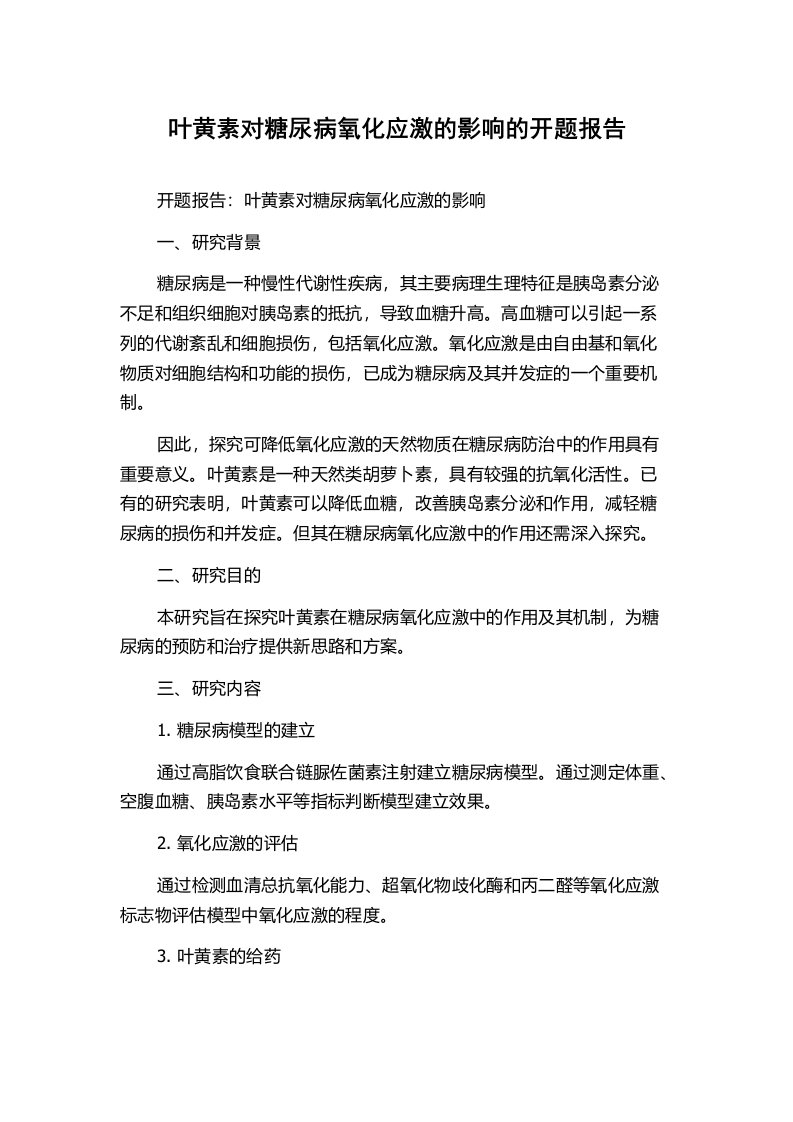 叶黄素对糖尿病氧化应激的影响的开题报告