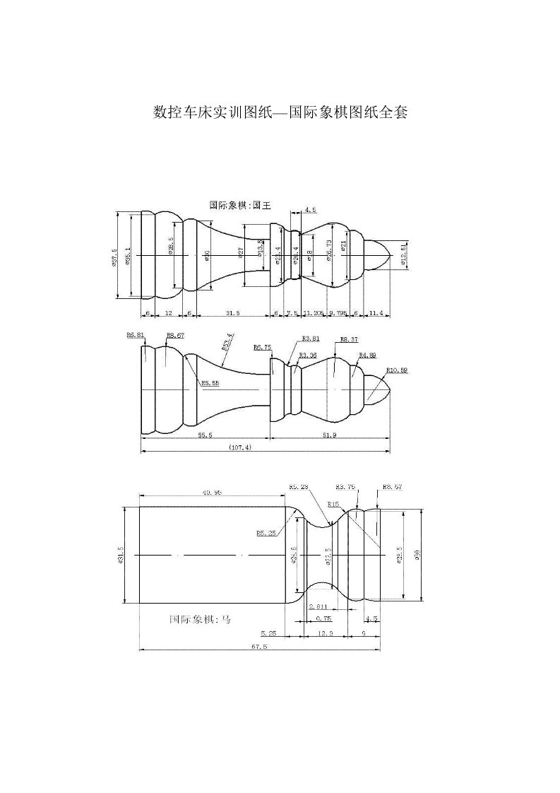 数控车床实训图纸-国际象棋图纸全套