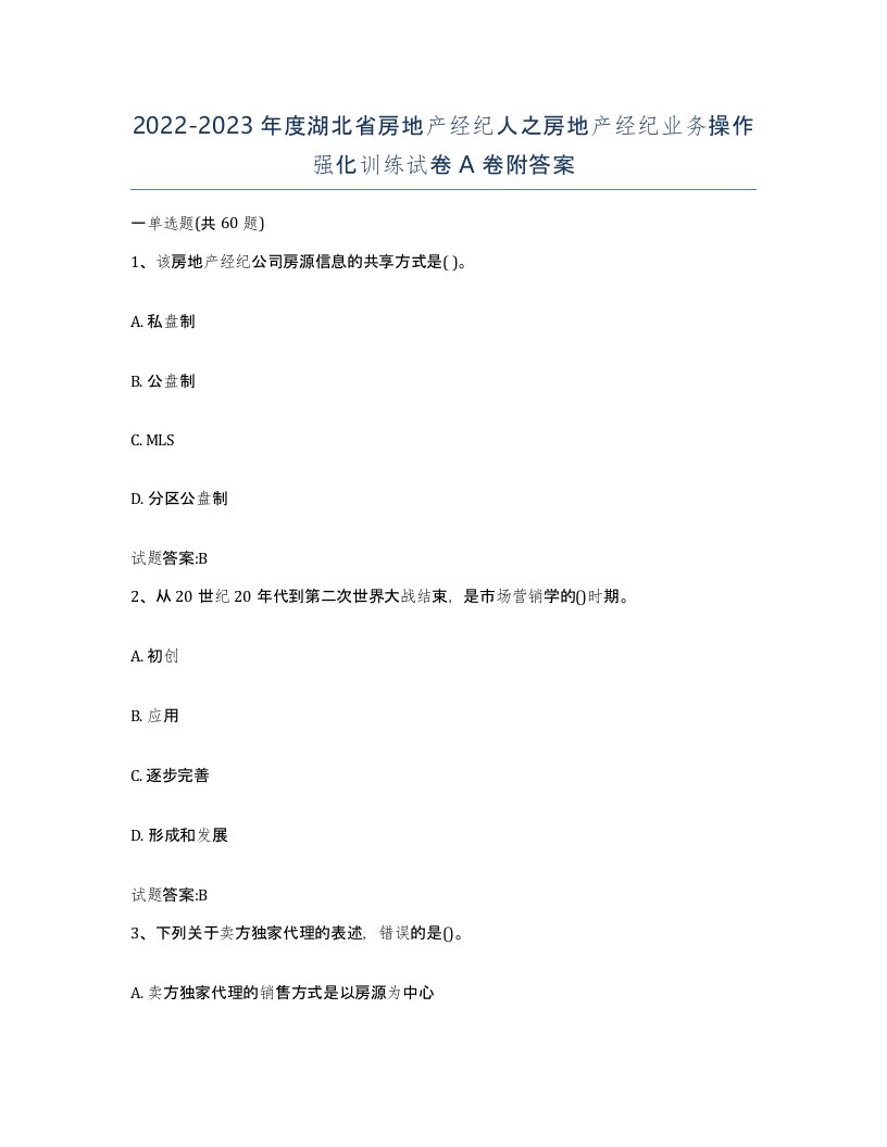 2022-2023年度湖北省房地产经纪人之房地产经纪业务操作强化训练试卷A卷附答案