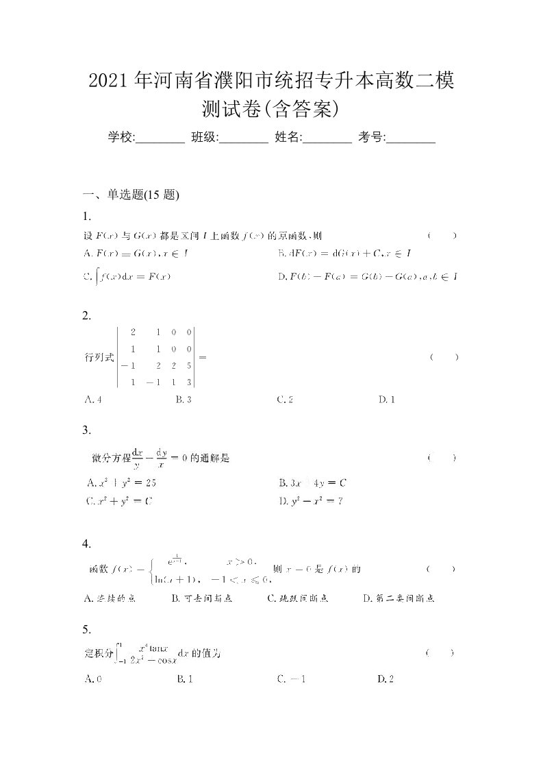 2021年河南省濮阳市统招专升本高数二模测试卷含答案