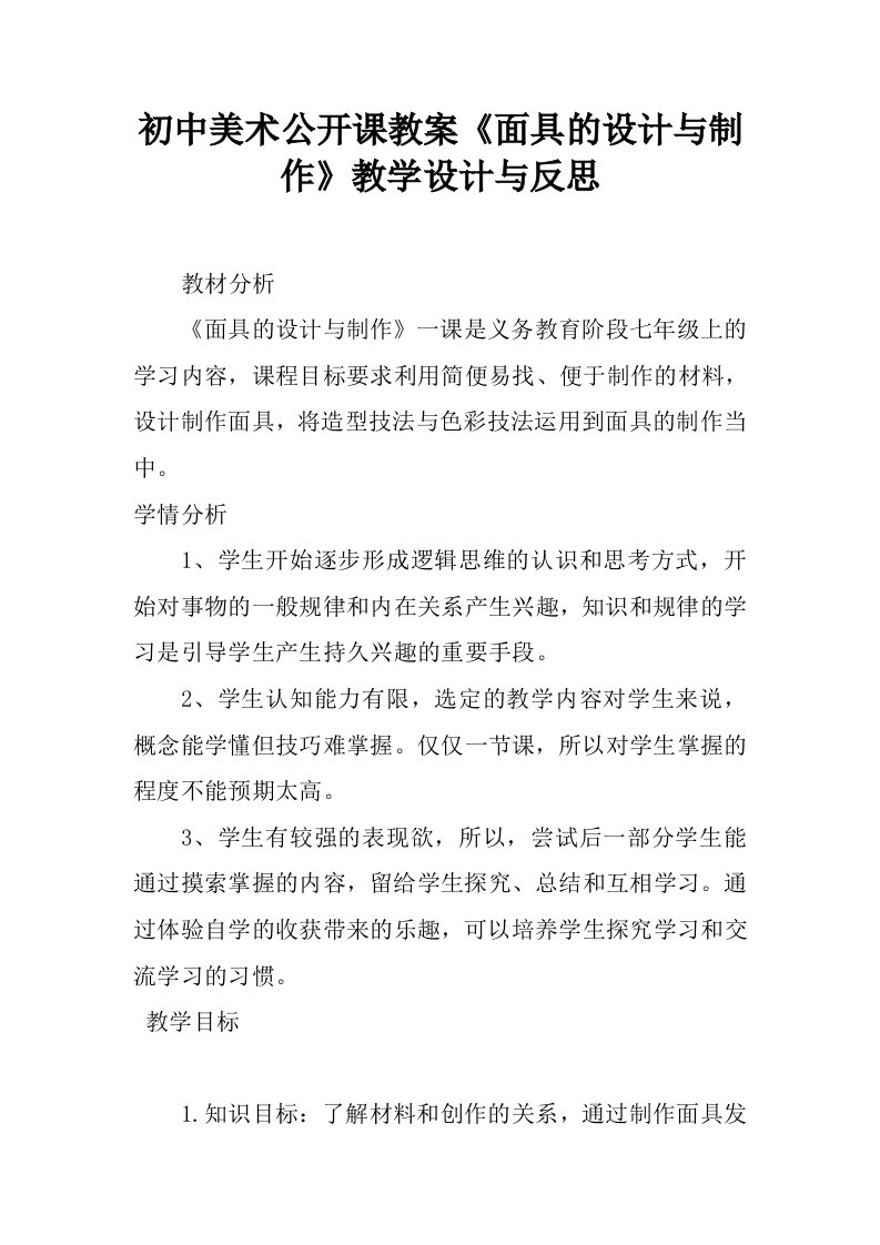 初中美术公开课教案《面具的设计与制作》教学设计与反思