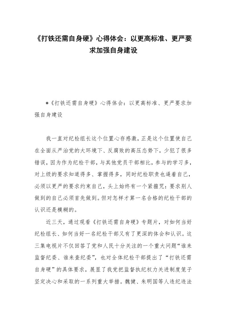 《打铁还需自身硬》心得体会：以更高标准、更严要求加强自身建设