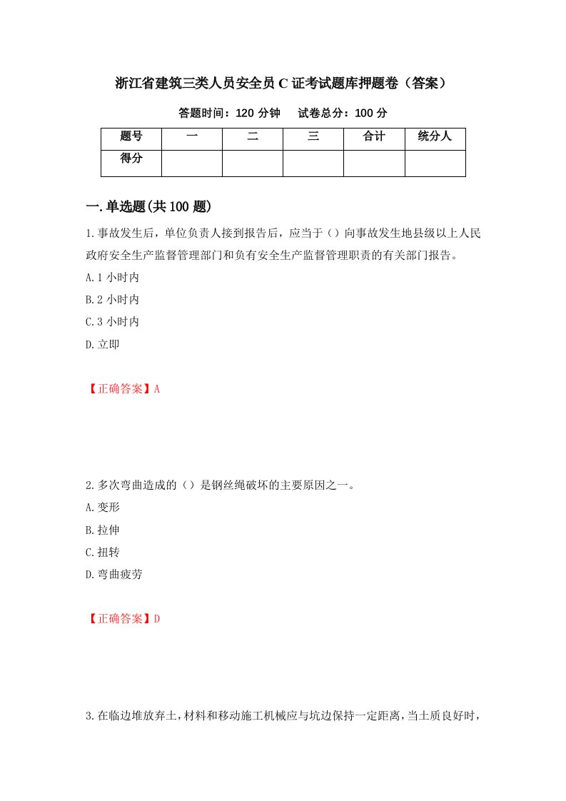 浙江省建筑三类人员安全员C证考试题库押题卷答案56