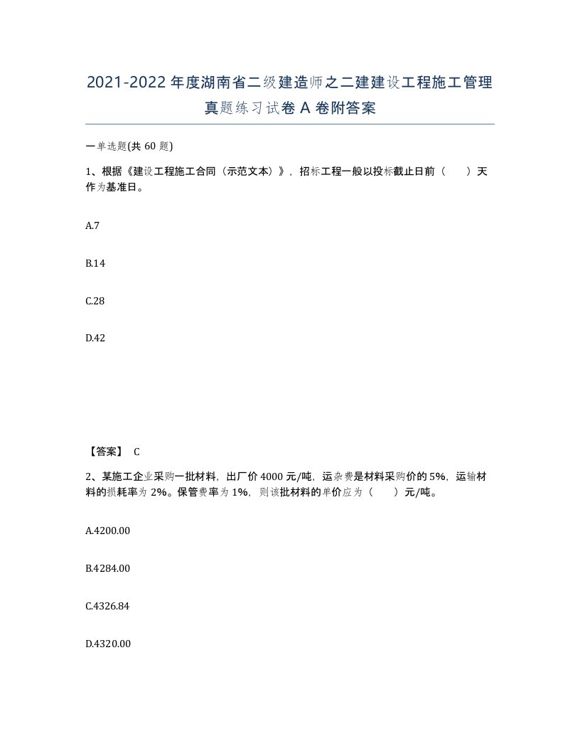 2021-2022年度湖南省二级建造师之二建建设工程施工管理真题练习试卷A卷附答案