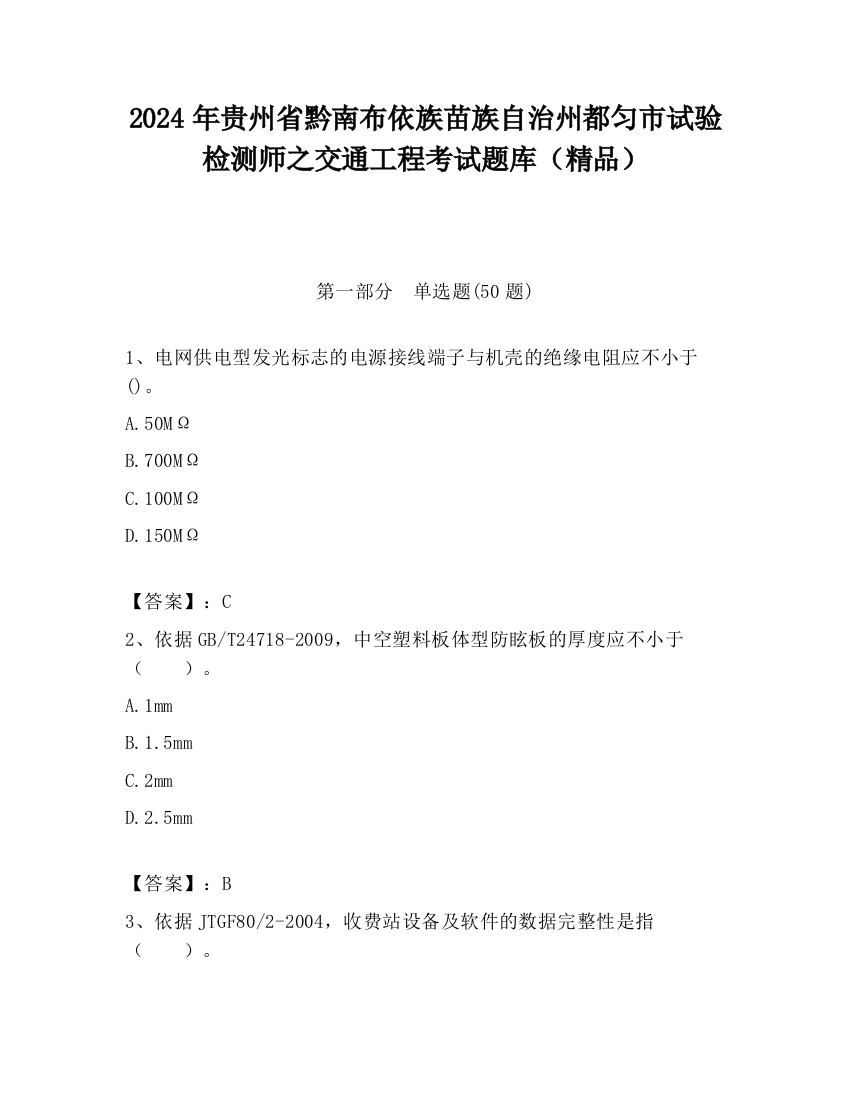 2024年贵州省黔南布依族苗族自治州都匀市试验检测师之交通工程考试题库（精品）