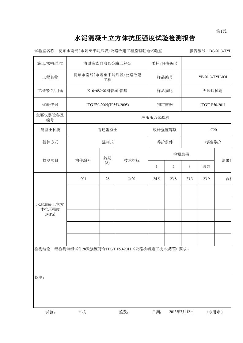 水泥混凝土立方体抗压强度试验检测报告