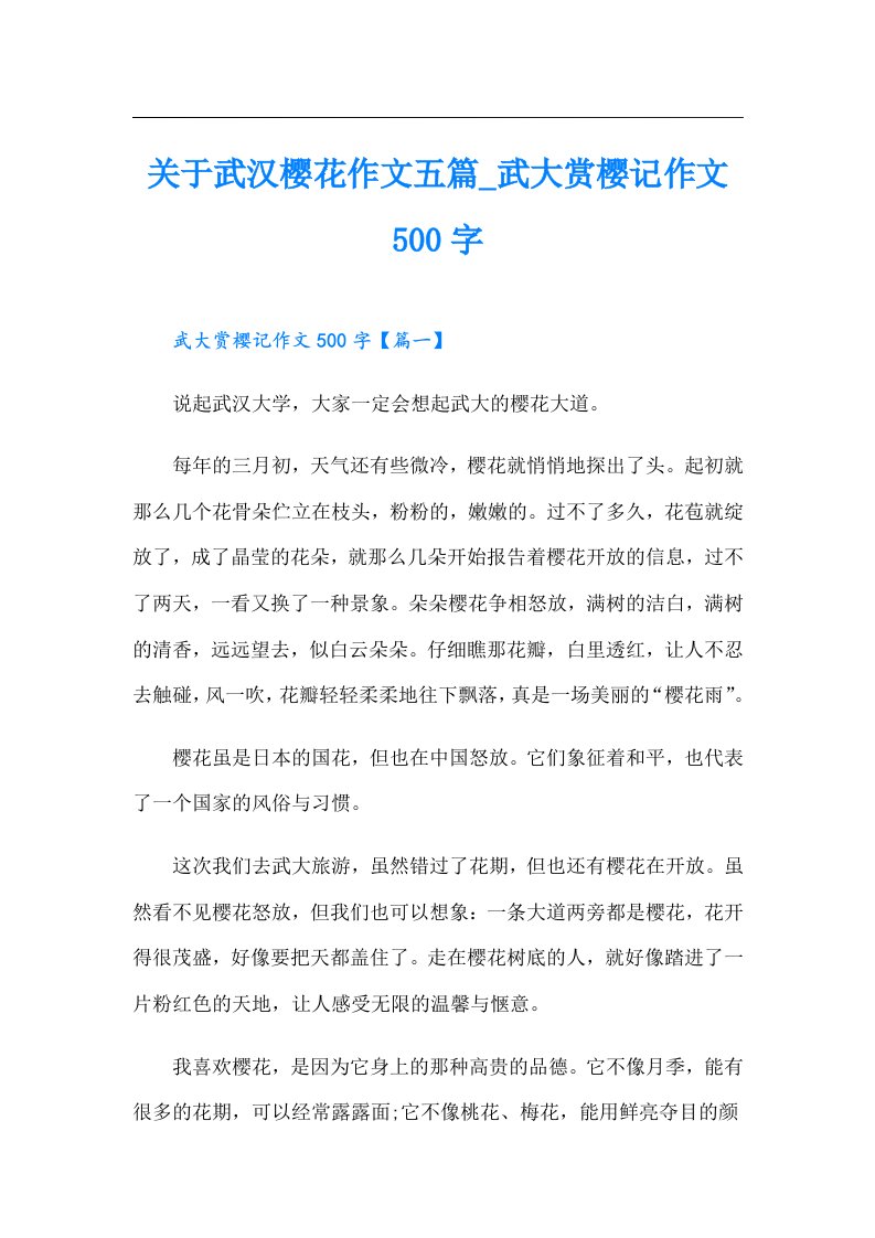 关于武汉樱花作文五篇_武大赏樱记作文500字