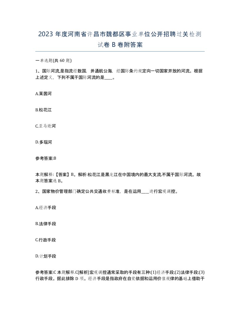 2023年度河南省许昌市魏都区事业单位公开招聘过关检测试卷B卷附答案