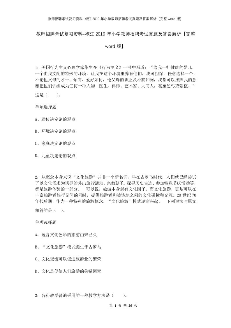 教师招聘考试复习资料-椒江2019年小学教师招聘考试真题及答案解析完整word版