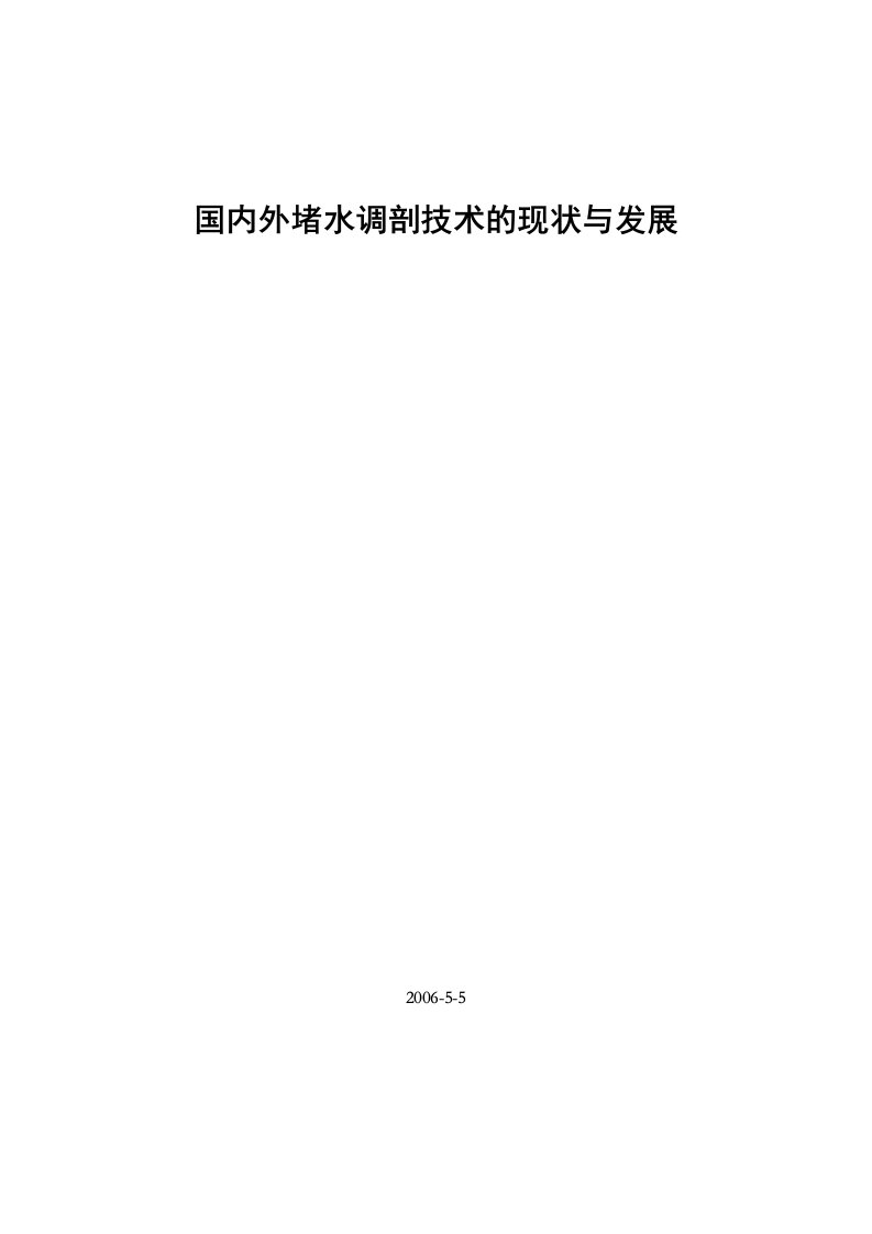 国内外堵水调剖技术现状和发展