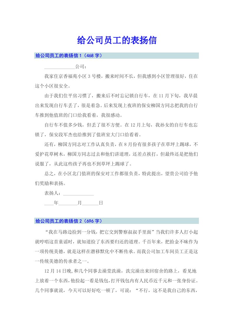 给公司员工的表扬信