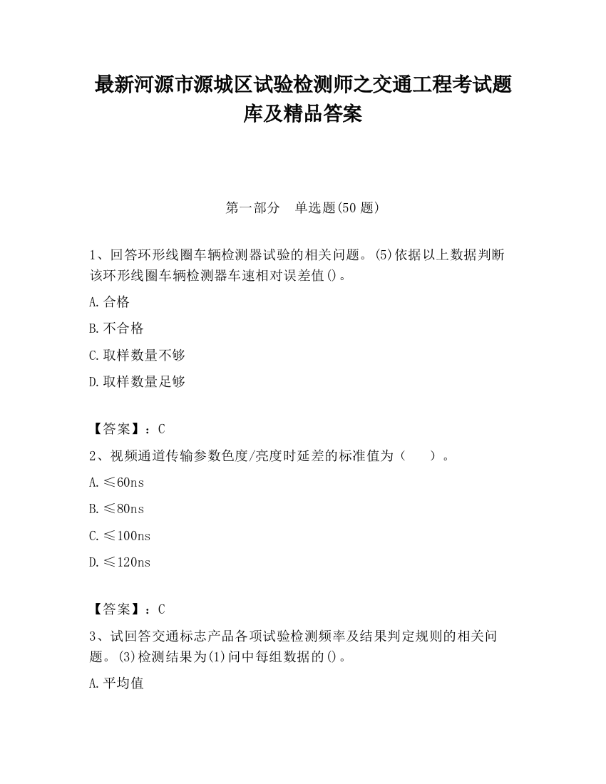 最新河源市源城区试验检测师之交通工程考试题库及精品答案