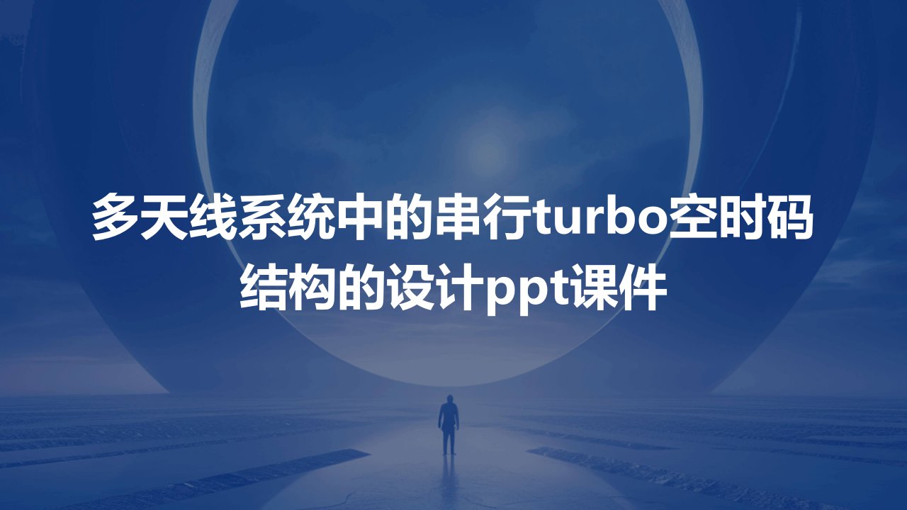 多天线系统中的串行Turbo空时码结构的设计课件