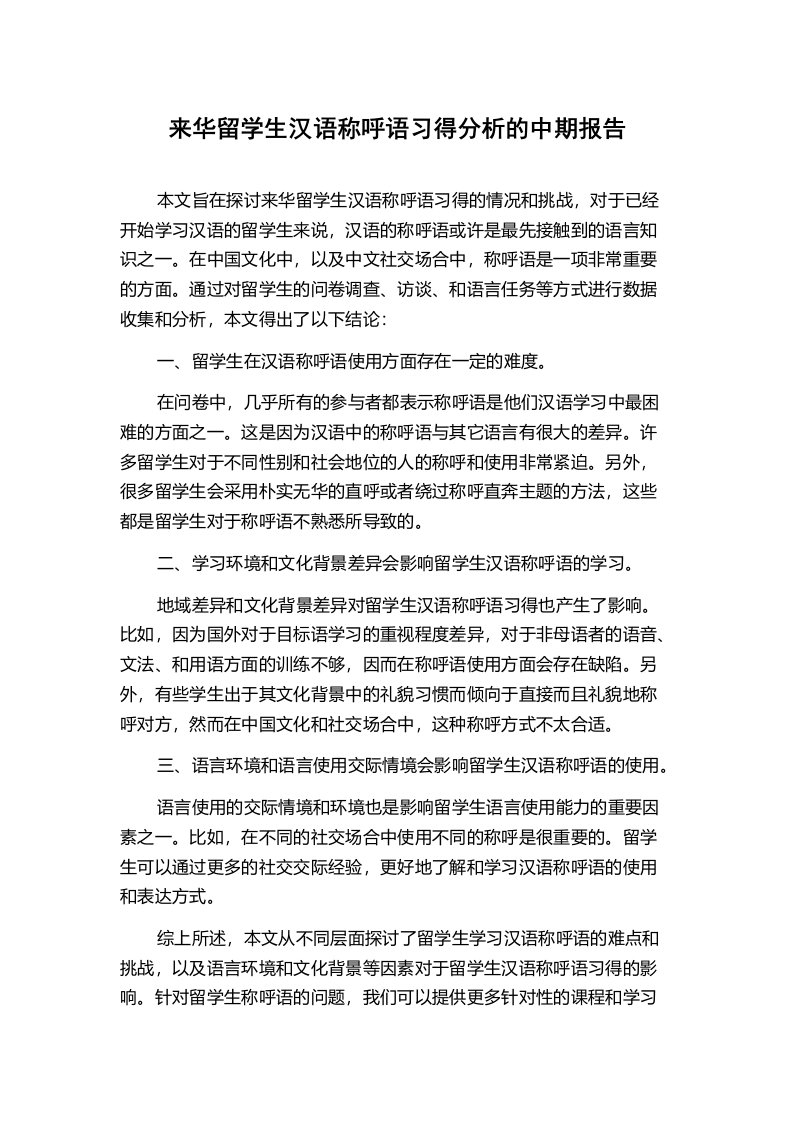 来华留学生汉语称呼语习得分析的中期报告