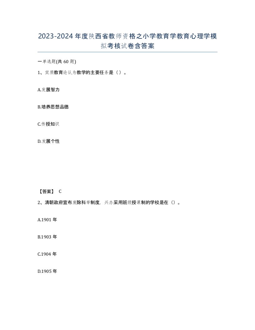 2023-2024年度陕西省教师资格之小学教育学教育心理学模拟考核试卷含答案