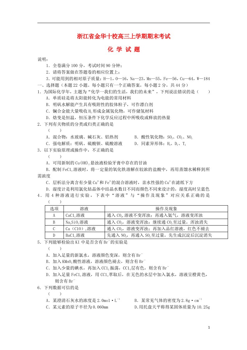 浙江省金华十校高三化学上学期期末试题苏教版