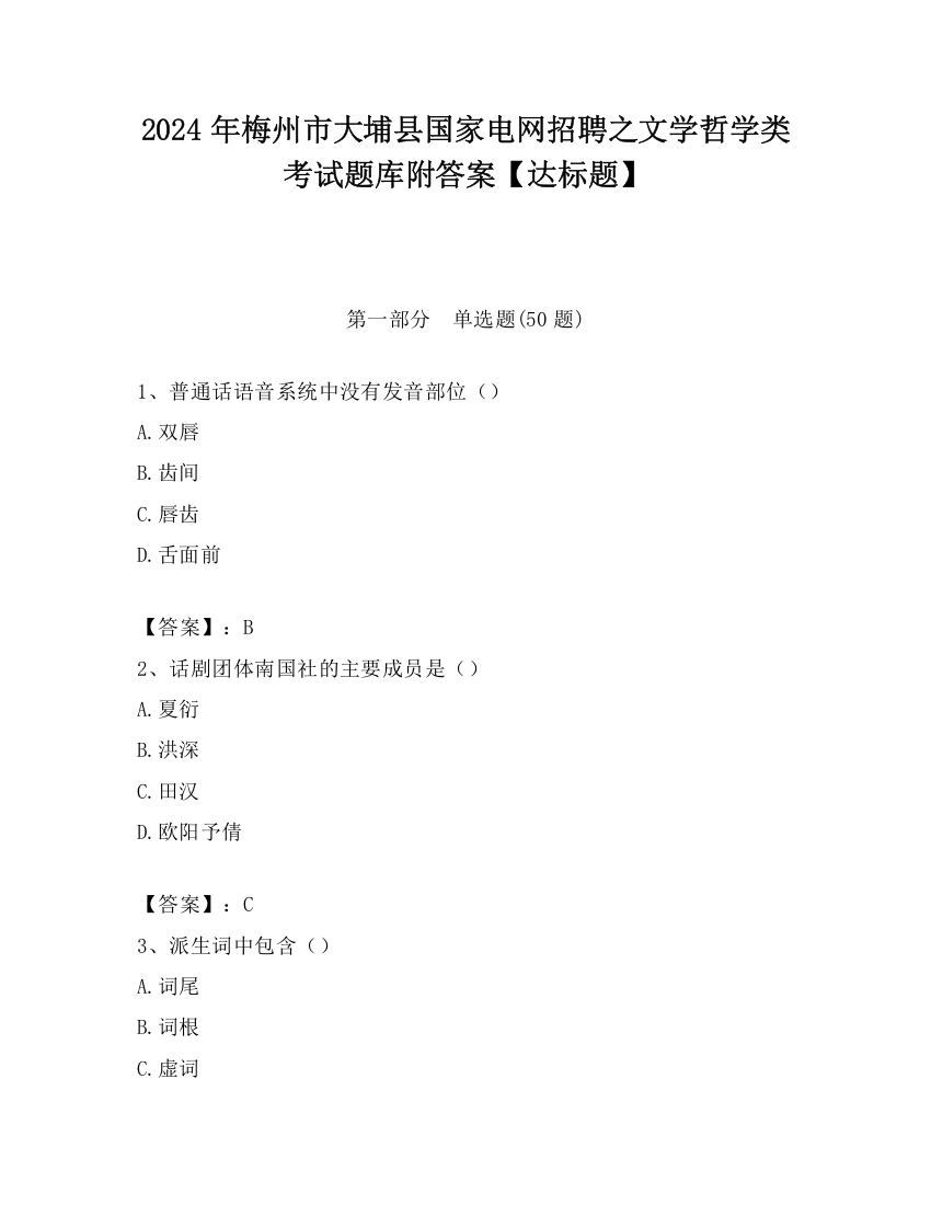 2024年梅州市大埔县国家电网招聘之文学哲学类考试题库附答案【达标题】