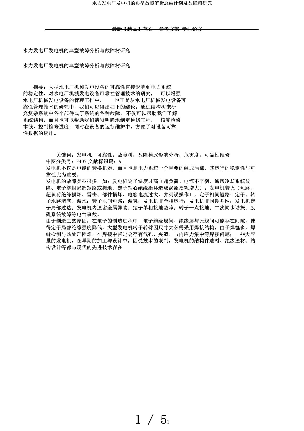 水力发电厂发电机的典型故障解析总结计划及故障树研究