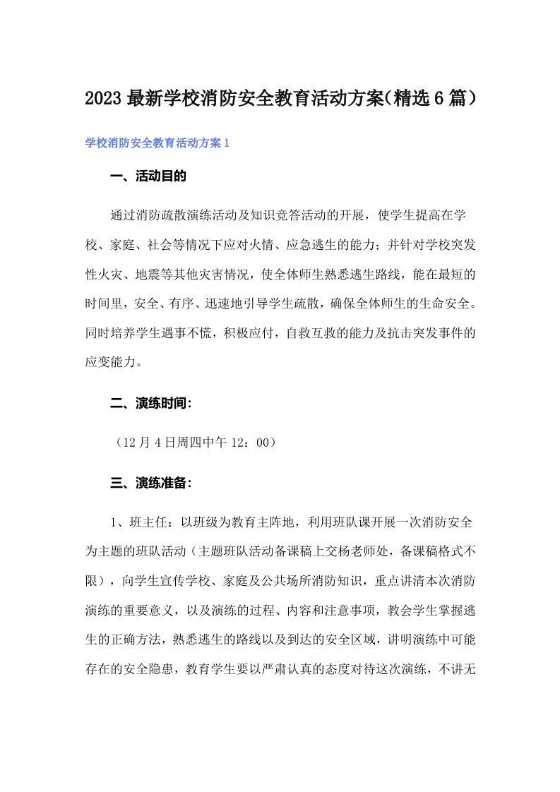 2023最新学校消防安全教育活动方案（精选6篇）