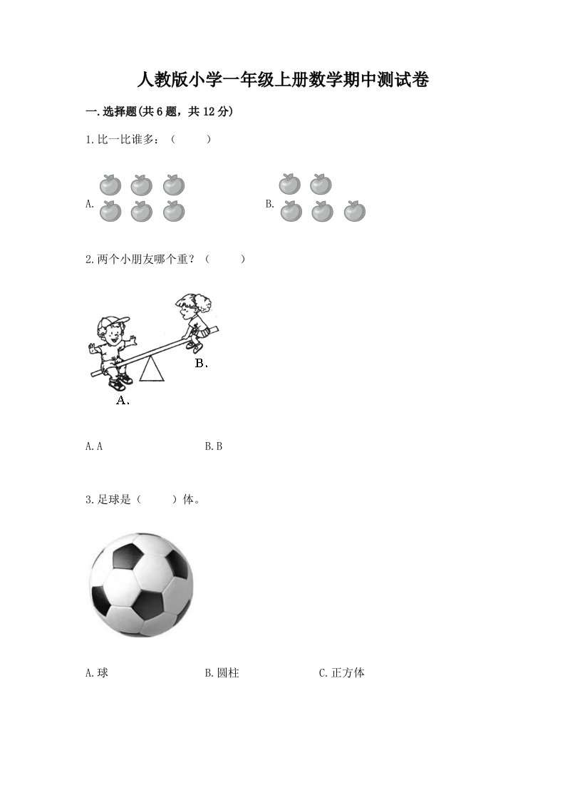 人教版小学一年级上册数学期中测试卷附答案【黄金题型】