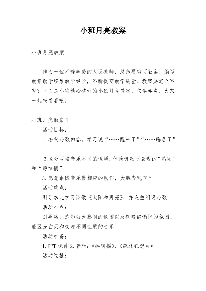 小班月亮教案