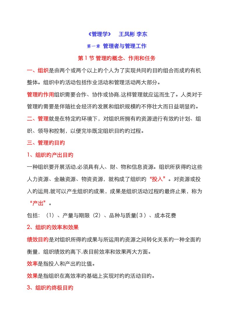 2023年管理学笔记王凤彬李东