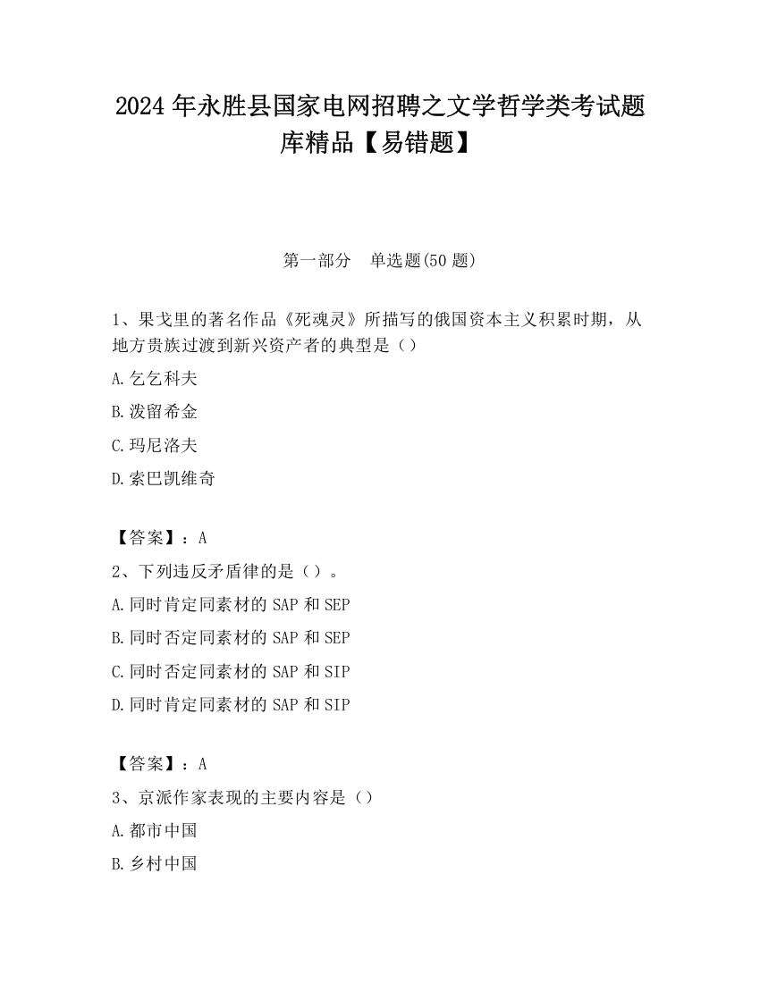 2024年永胜县国家电网招聘之文学哲学类考试题库精品【易错题】