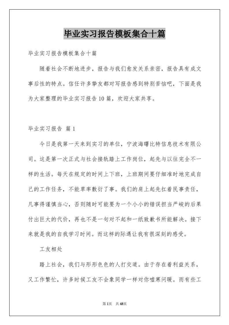 毕业实习报告模板集合十篇例文