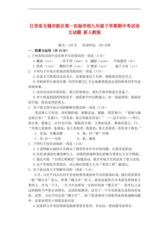 江苏省无锡市新区九级语文下学期期中试题