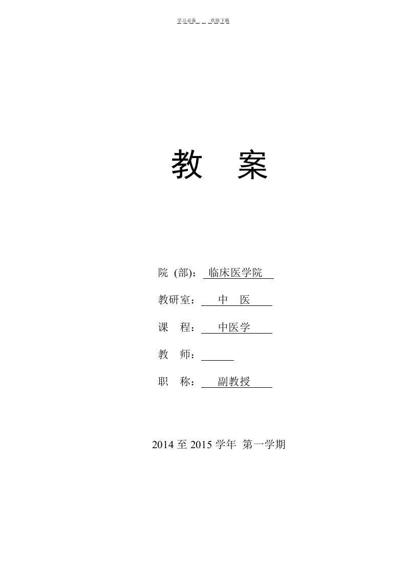 中医学教案