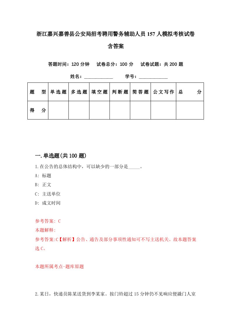 浙江嘉兴嘉善县公安局招考聘用警务辅助人员157人模拟考核试卷含答案1