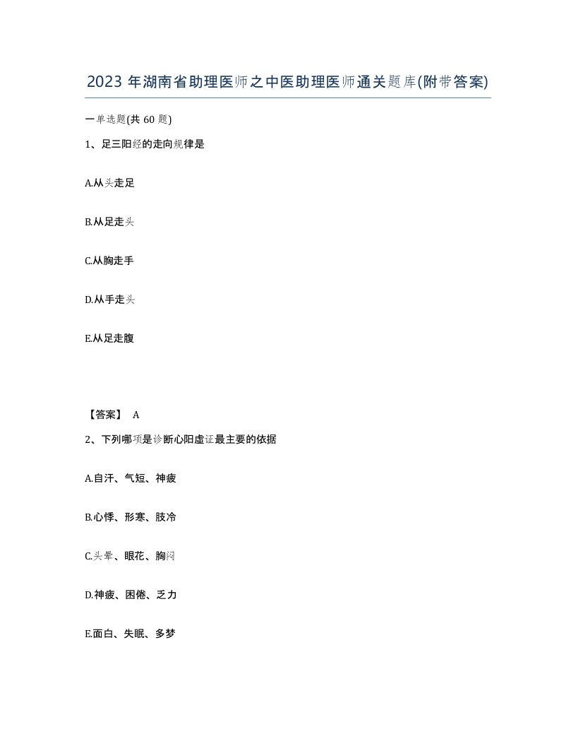 2023年湖南省助理医师之中医助理医师通关题库附带答案