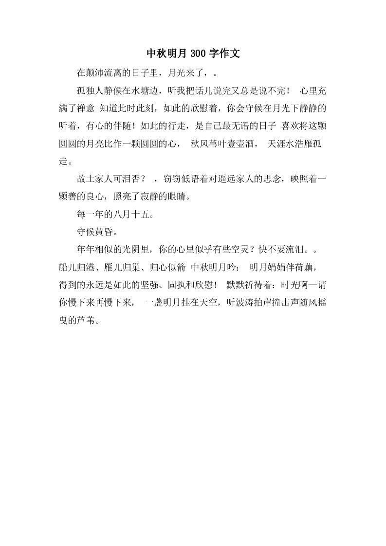 中秋明月300字作文