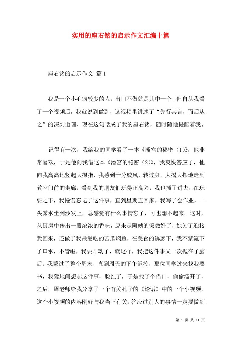 实用的座右铭的启示作文汇编十篇