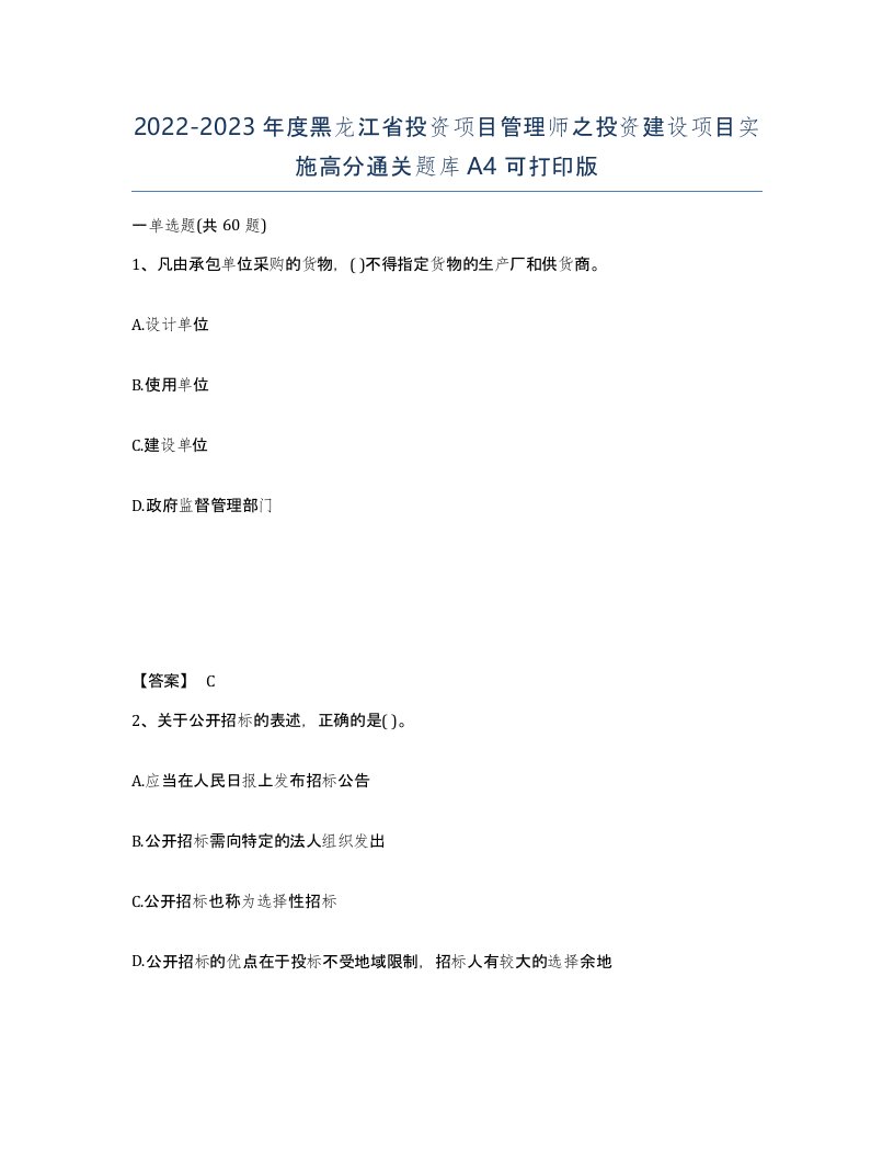 2022-2023年度黑龙江省投资项目管理师之投资建设项目实施高分通关题库A4可打印版