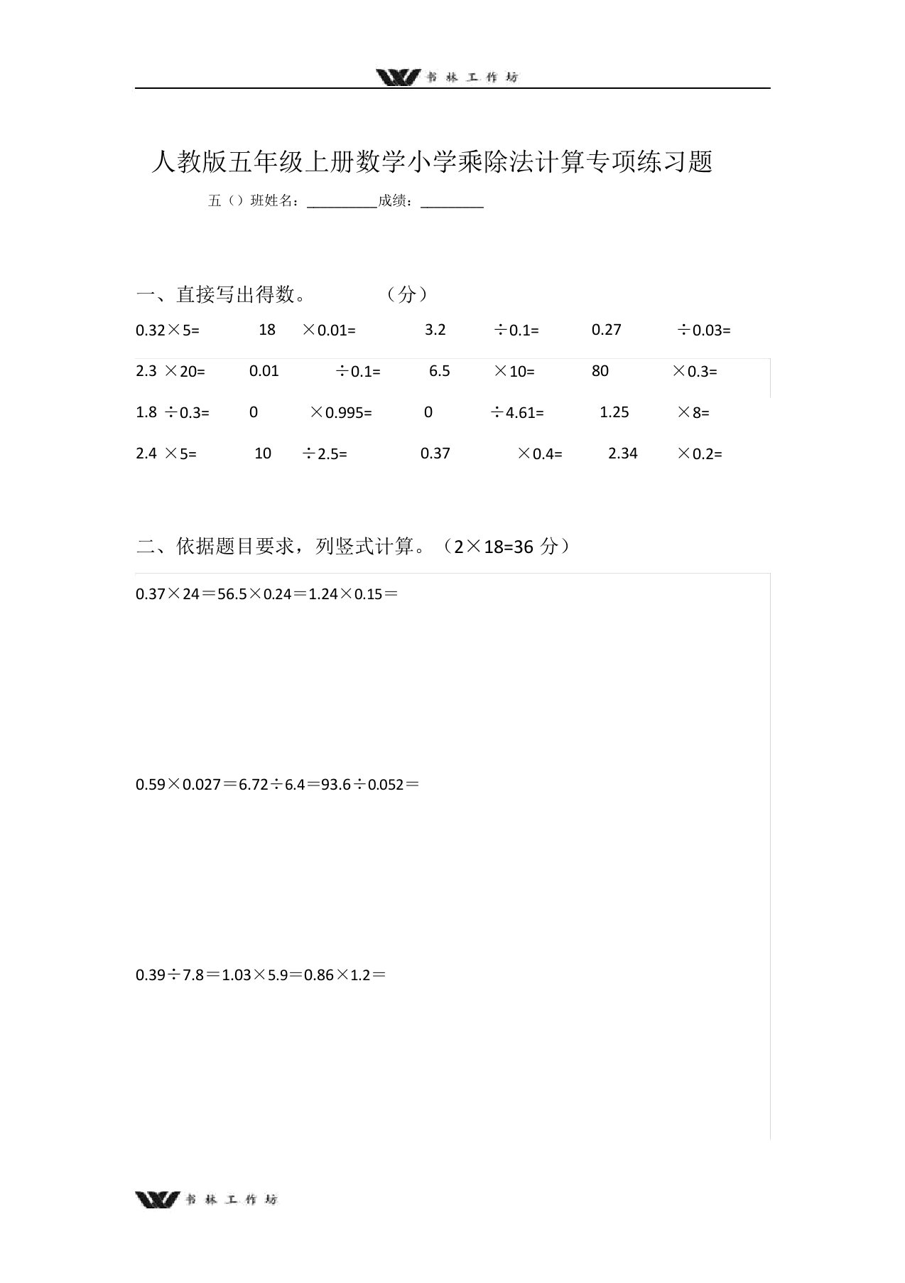 新人教版五年级上册数学小学乘除法计算专项练习题