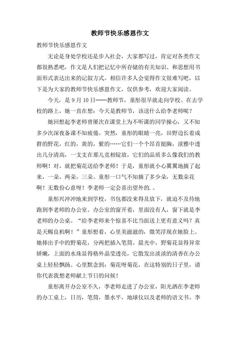 教师节快乐感恩作文