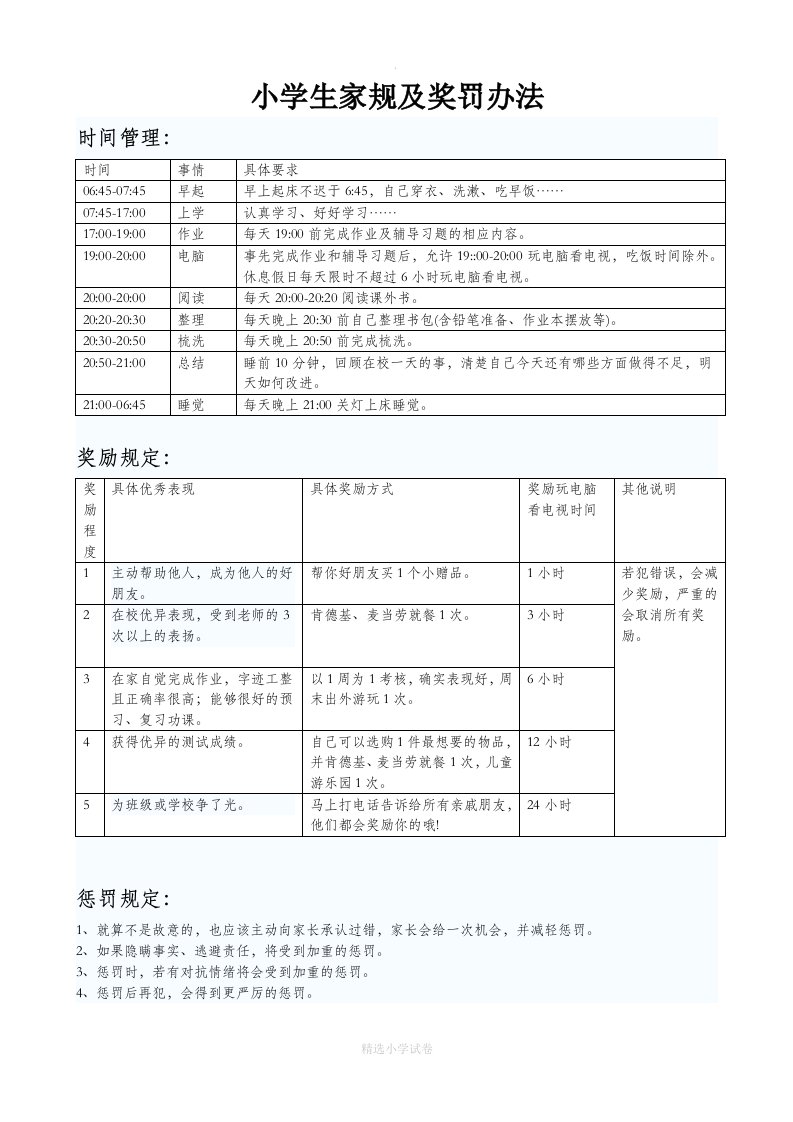 小学生家规及奖罚办法