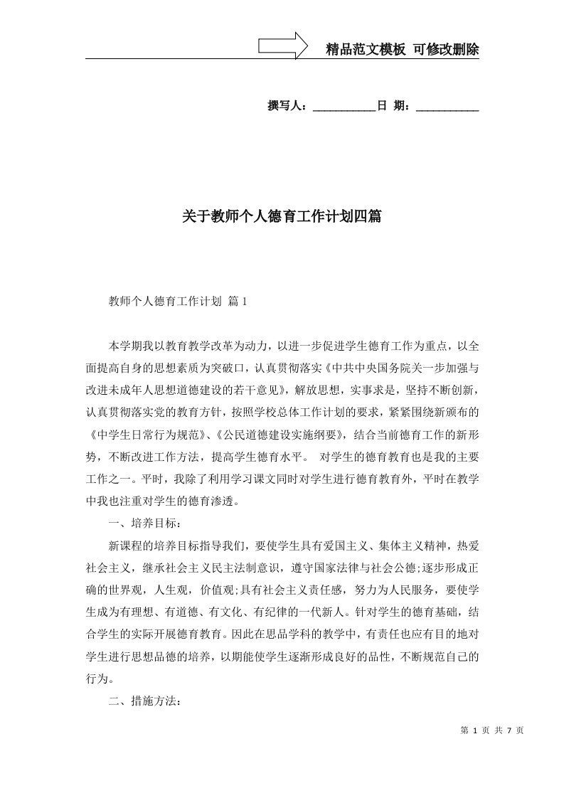 关于教师个人德育工作计划四篇