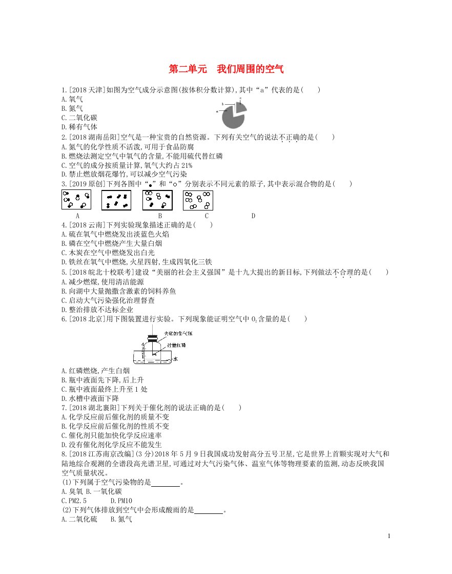 安徽省2023中考化学第二单元我们周围的空气作业