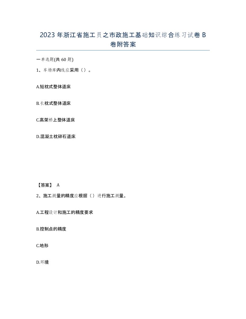 2023年浙江省施工员之市政施工基础知识综合练习试卷B卷附答案