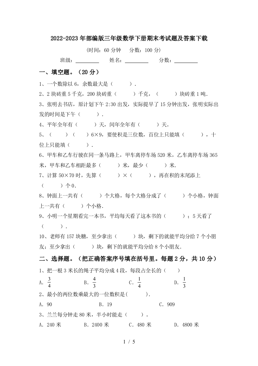 2022-2023年部编版三年级数学下册期末考试题及答案下载