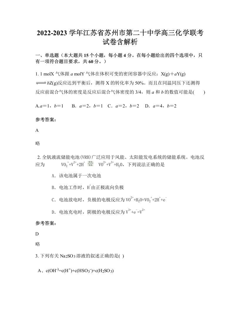 2022-2023学年江苏省苏州市第二十中学高三化学联考试卷含解析