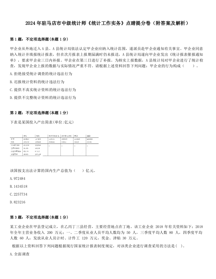 2024年驻马店市中级统计师《统计工作实务》点睛提分卷（附答案及解析）